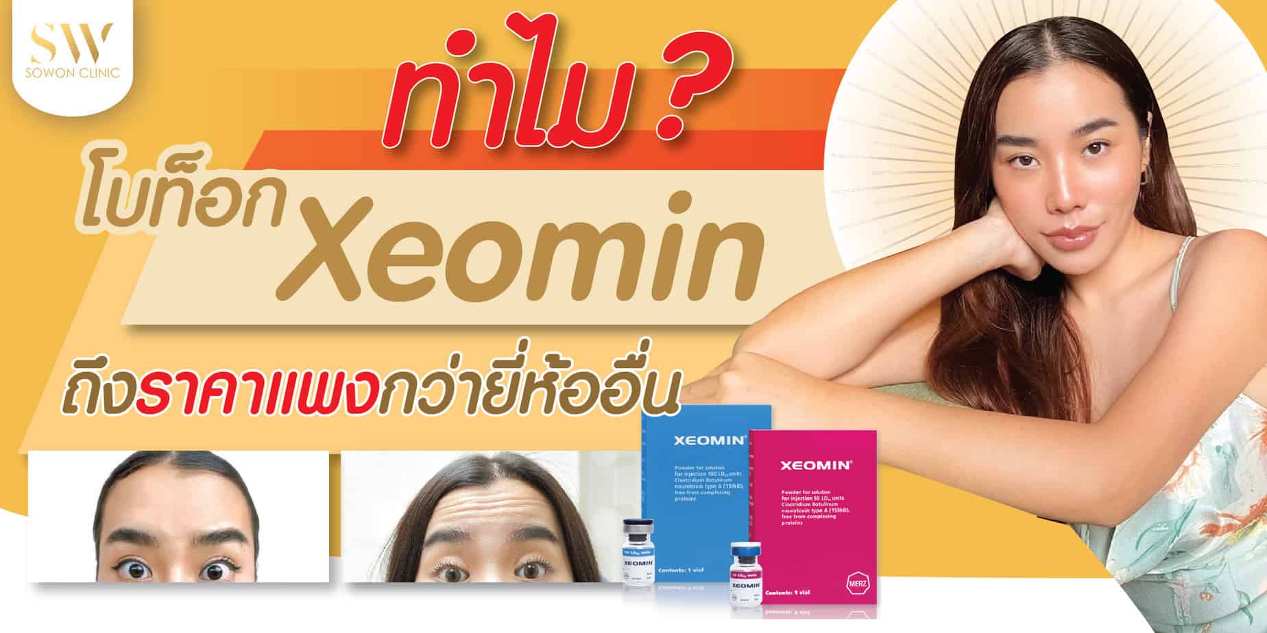 โบท็อก Xeomin โบท็อก Xeomin