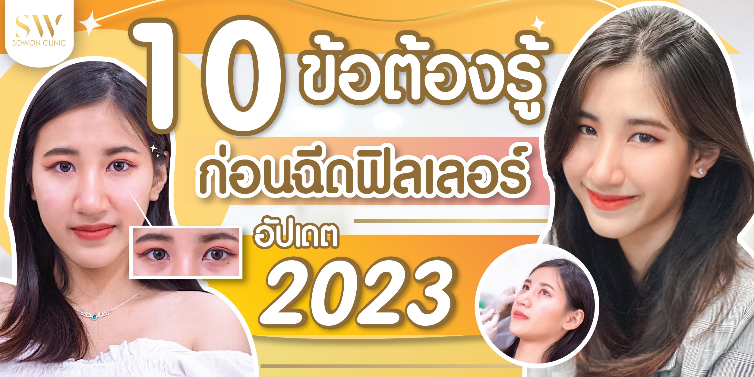 ฟิลเลอร์ 10 ข้อ ต้องรู้-02 10 ข้อ ต้องรู้ก่อนฉีดฟิลเลอร์