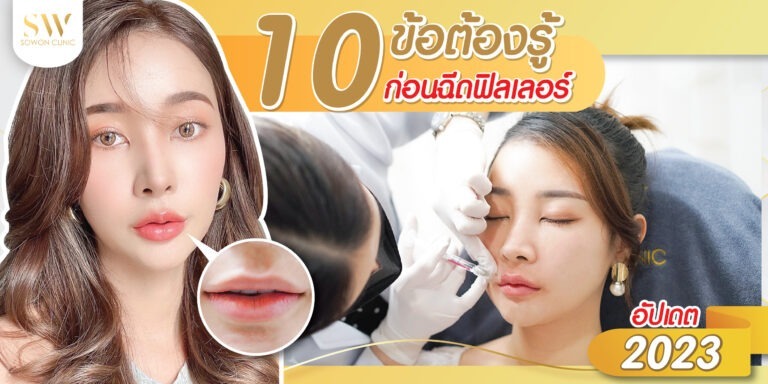 ฟิลเลอร์ 10 ข้อ ต้องรู้ 2023