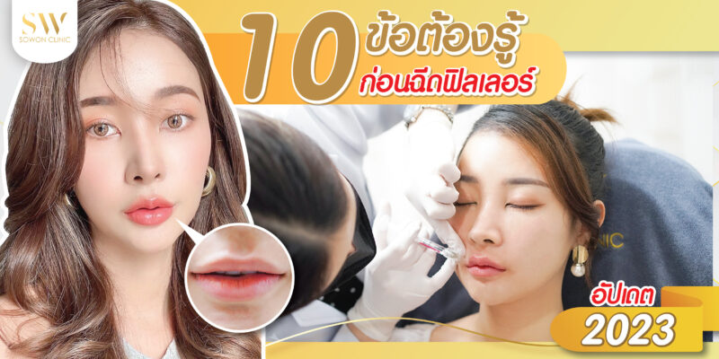 ฟิลเลอร์ 10 ข้อ ต้องรู้ 2023