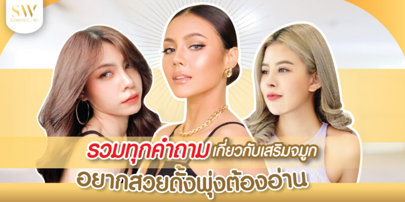 เสริมจมูก