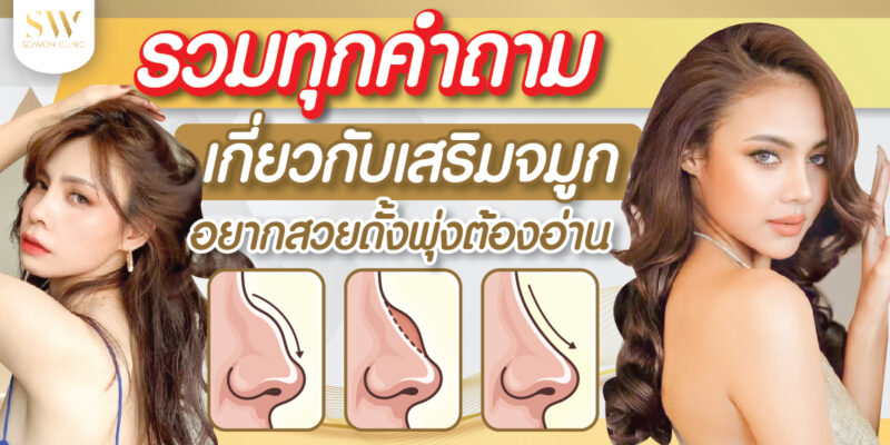 เสริมจมูก