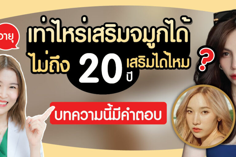 อายุกี่ปี เสริมจมูกได้