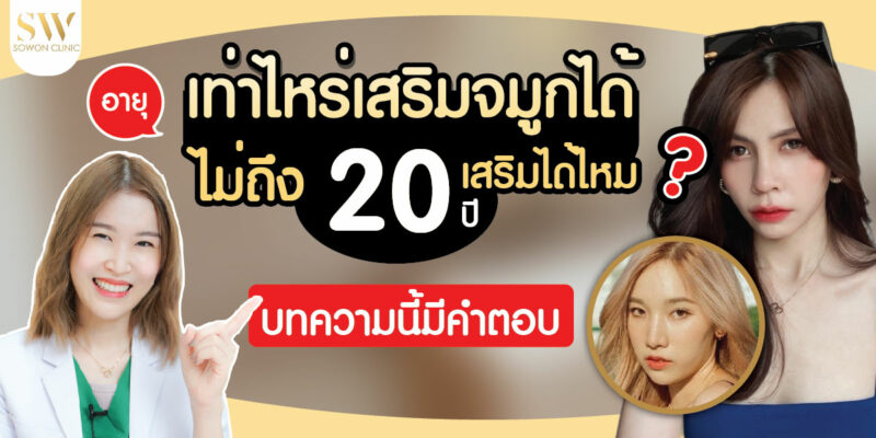 อายุกี่ปี เสริมจมูกได้