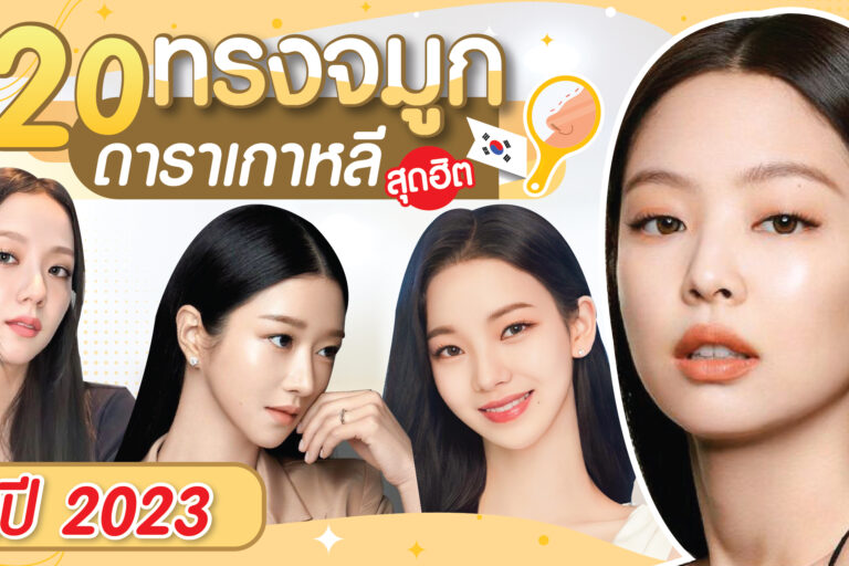 20 ทรงจมูกดาราเกาหลีสุตฮิต-22