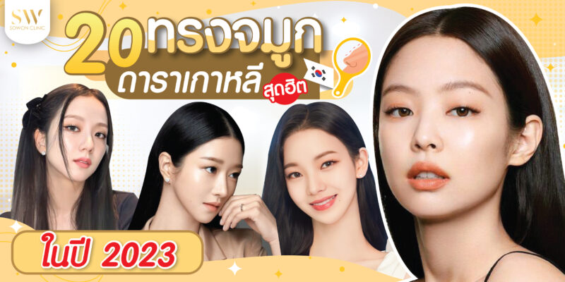 20 ทรงจมูกดาราเกาหลีสุตฮิต-22
