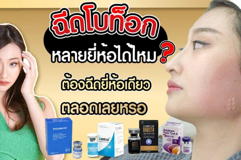 ฉีดโบท็อก