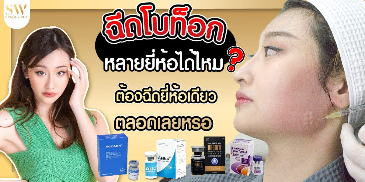 ฉีดโบท็อก ฉีดโบท็อก