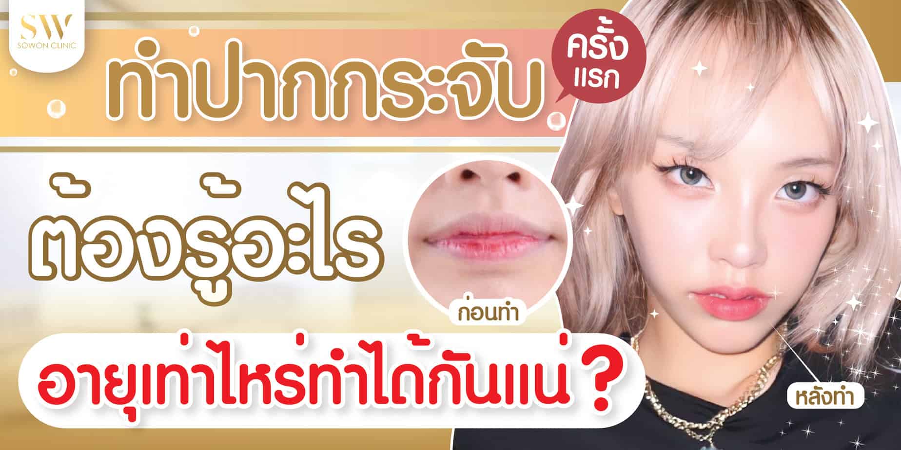 ทำปากกระจับครั้งเเรกต้องดูอะไร-01_0