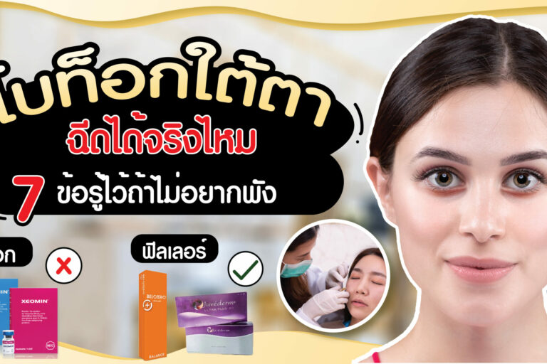 โบท็อกใต้ตา