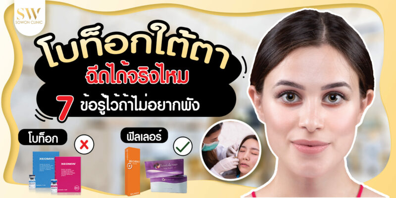 โบท็อกใต้ตา