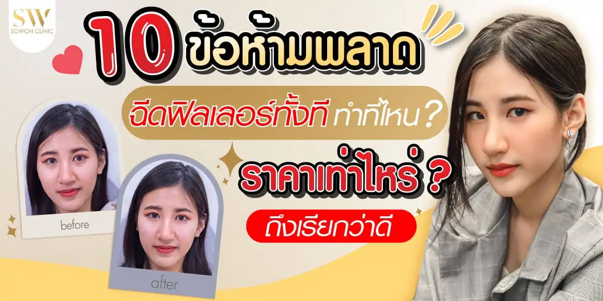 10 ข้อห้ามพลาด ฉีดฟิลเลอร์ ทั้งที ทำที่ไหน ราคาเท่าไหร่ถึงเรียกว่าดี