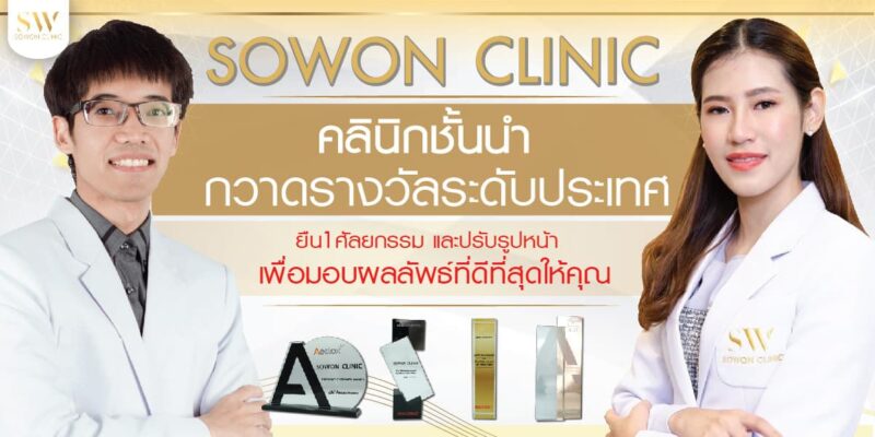 sowon clinic