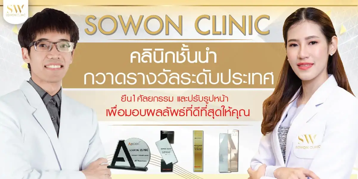sowon clinic