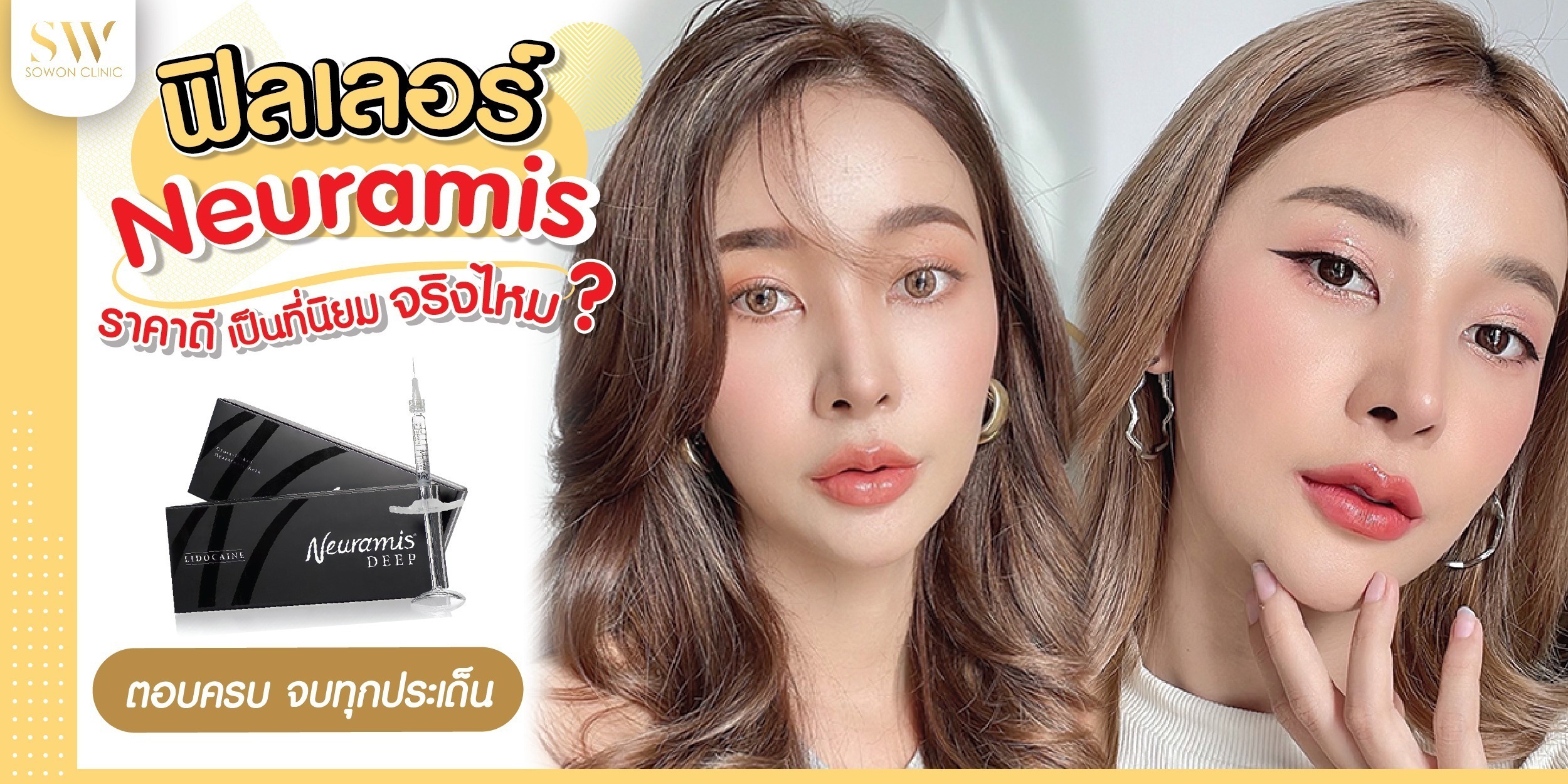 ฟิลเลอร์ Neuramis ราคาดีเป็นที่นิยมจริงไหม ตอบครบจบทุกประเด็น