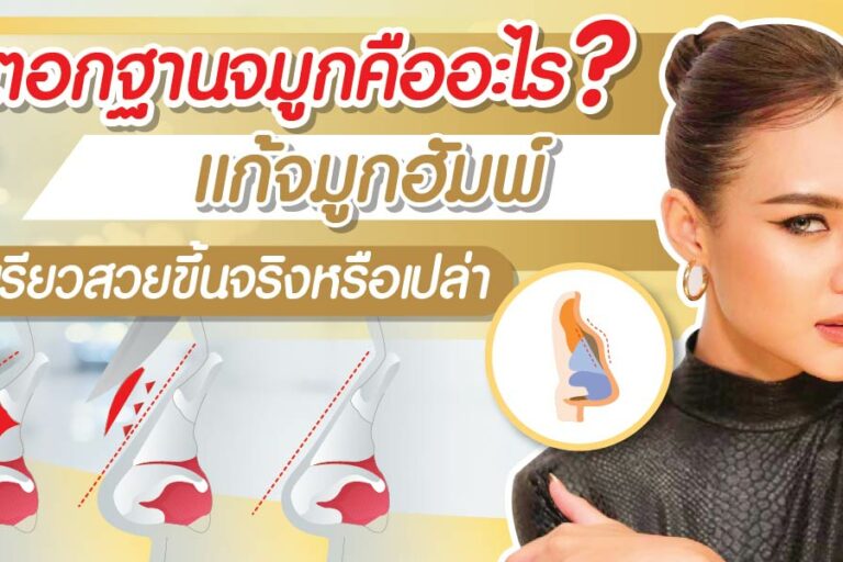 ตอกฐานจมูก