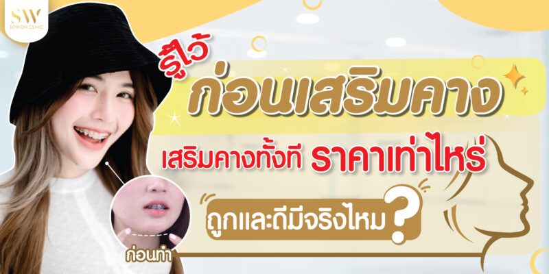 เสริมคาง