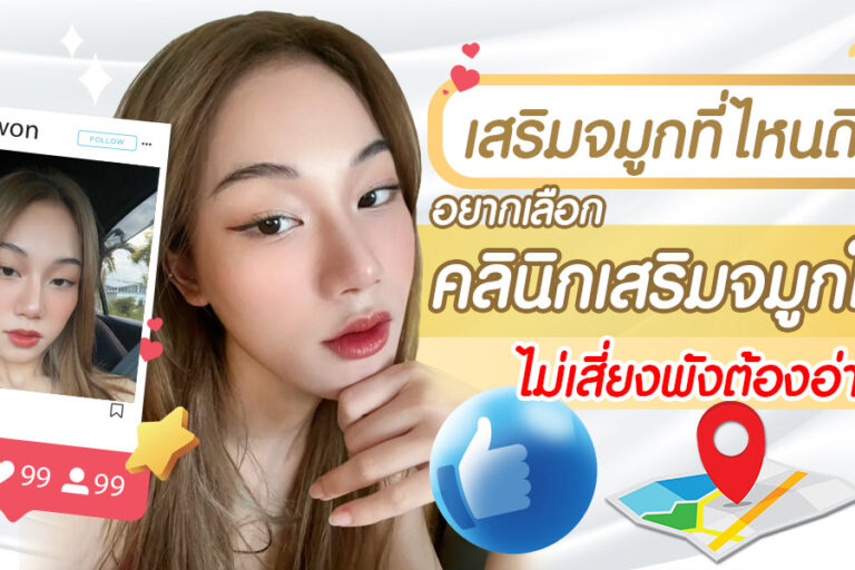 เสริมจมูกที่ไหนดี