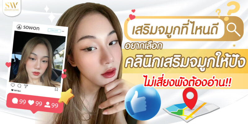 เสริมจมูกที่ไหนดี