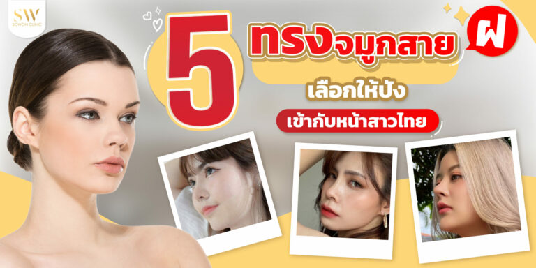 เสริมจมูก