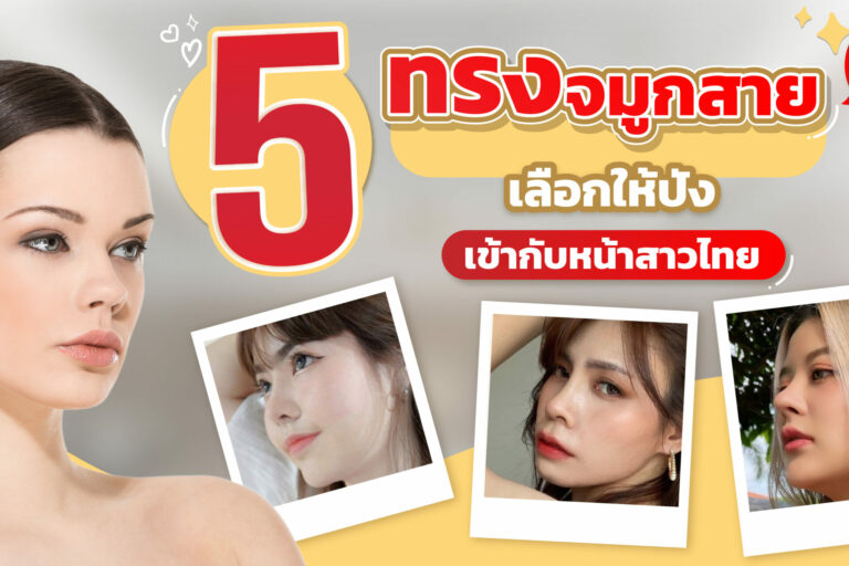 เสริมจมูก