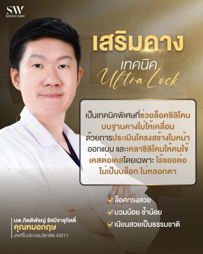 เทคนิค Ultra Lock ตัวช่วยลดปัญหาคางเป็นก้อน