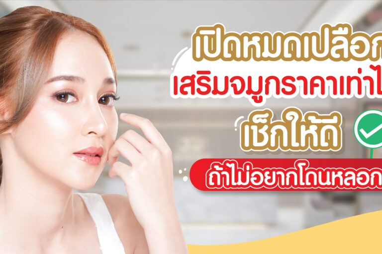 เปิดหมดเปลือก เสริมจมูกราคา