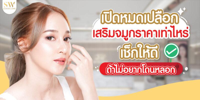 เปิดหมดเปลือก เสริมจมูกราคา