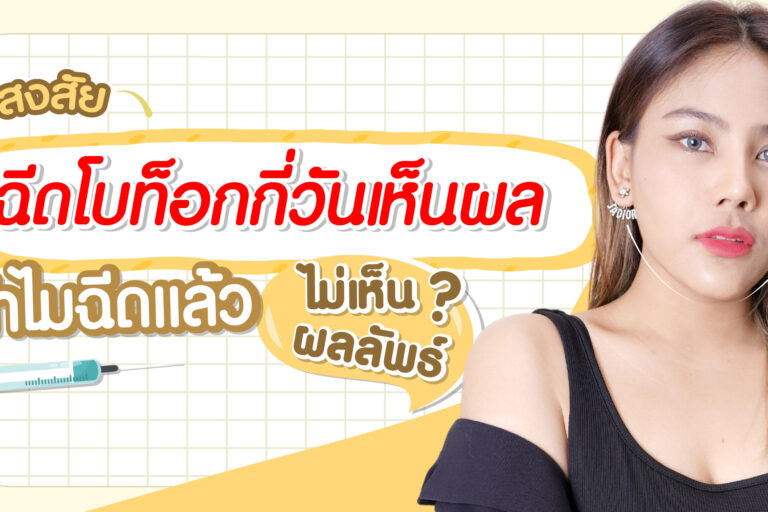 ฉีดโบท็อกกี่วันเห็นผล