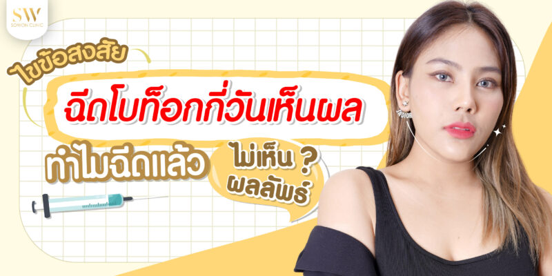 ฉีดโบท็อกกี่วันเห็นผล