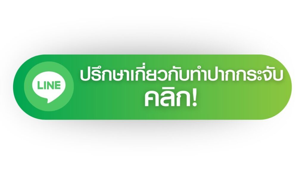 โปรโมชั่นปากกระจับ ปรึกษาปาก