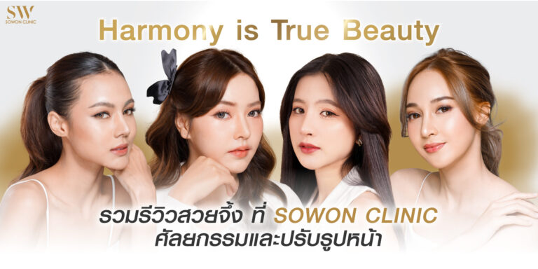 รวมรีวิวโซวอน คลินิก