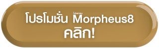 Morpheus8 โปรโมชั่น