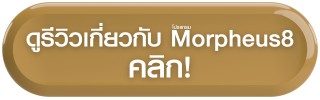 Morpheus8 รีวิว