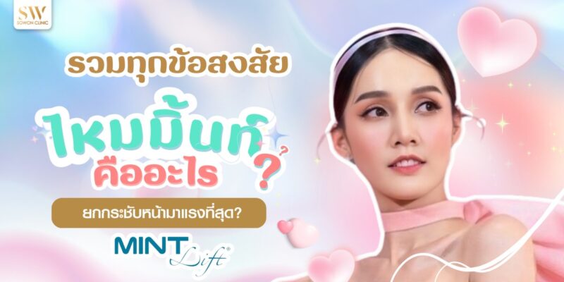 mint-thread-lifting_skin-thread_knowledge