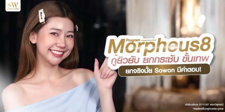 skin-morpheus-8_morpheus-8-is-that-good_knowledge