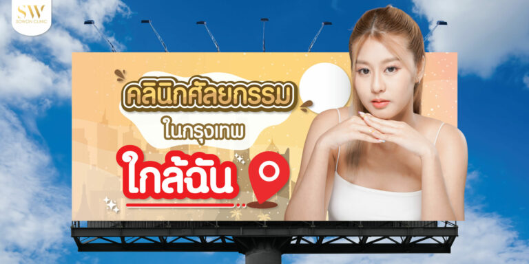 ศัลยกรรมที่โซวอน