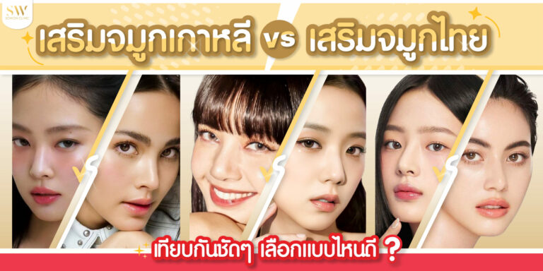 เสริมจมูกเกาหลี