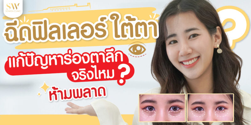 ฟิลเลอร์ใต้ตา