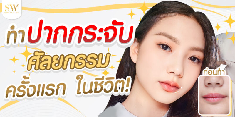 รีวิวปากกระจับ