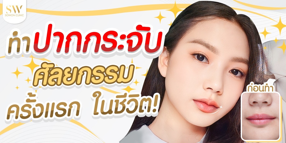 รีวิวปากกระจับ รีวิวปากกระจับ