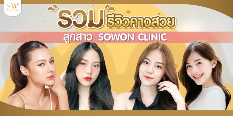 รวมรีวิวคางสวย