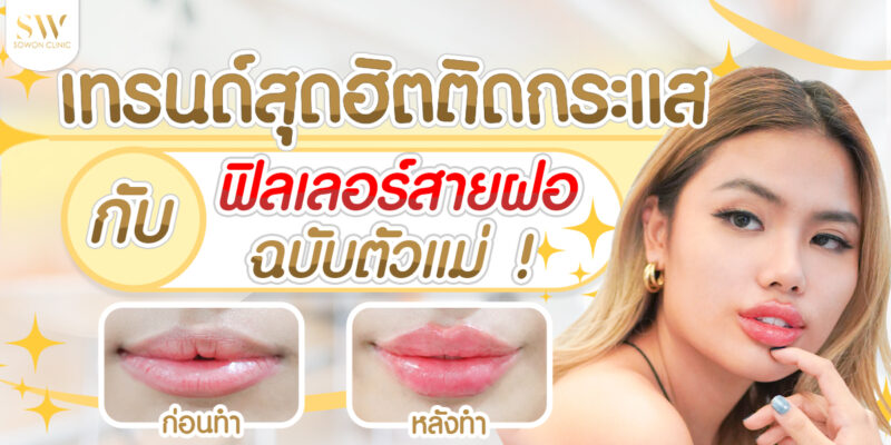 ฟิลเลอร์สายฝอ
