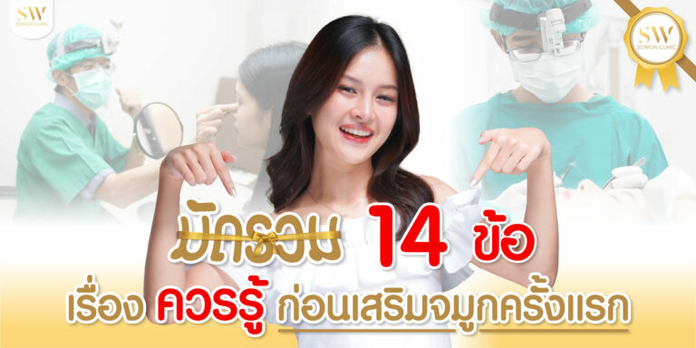 เสริมจมูกครั้งแรก