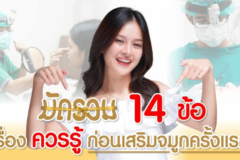 เสริมจมูกครั้งแรก