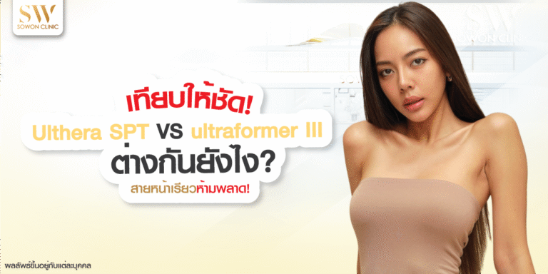 ulthera-vs-ultraformer-iii-skin-ulthera-knowledge