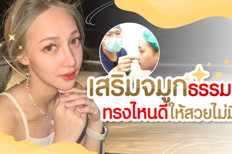 แนะนำการเสริมทรงจมูกสวย ๆ ธรรมชาติ
