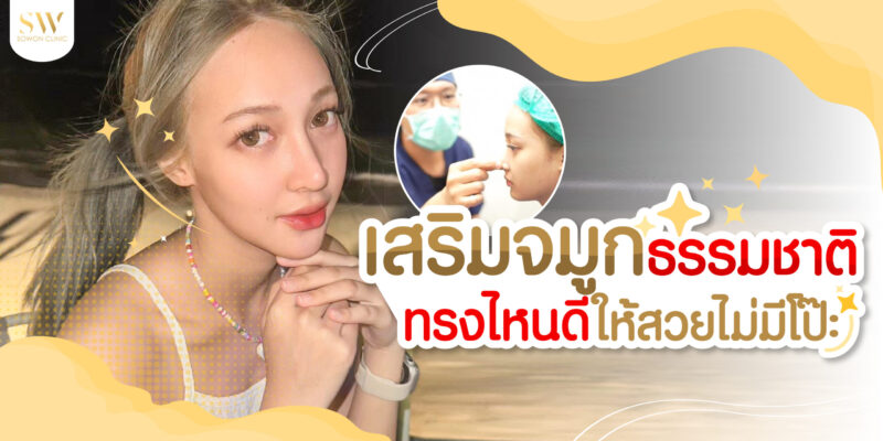 แนะนำการเสริมทรงจมูกสวย ๆ ธรรมชาติ