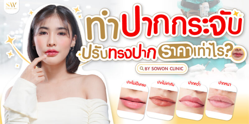 ทำปากกระจับ ราคา