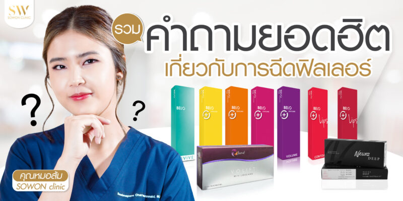 คำถามยอดฮิตฟิลเลอร์